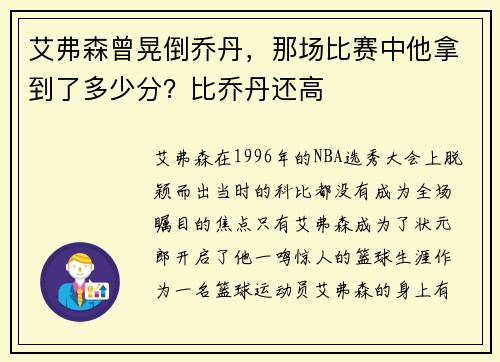 艾弗森曾晃倒乔丹，那场比赛中他拿到了多少分？比乔丹还高
