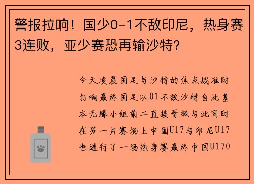 警报拉响！国少0-1不敌印尼，热身赛3连败，亚少赛恐再输沙特？