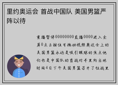 里约奥运会 首战中国队 美国男篮严阵以待