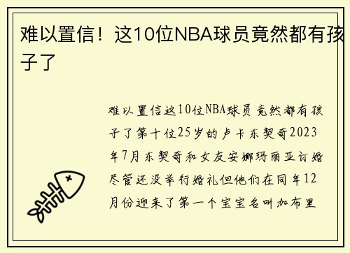 难以置信！这10位NBA球员竟然都有孩子了