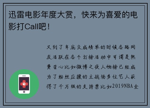 迅雷电影年度大赏，快来为喜爱的电影打Call吧！