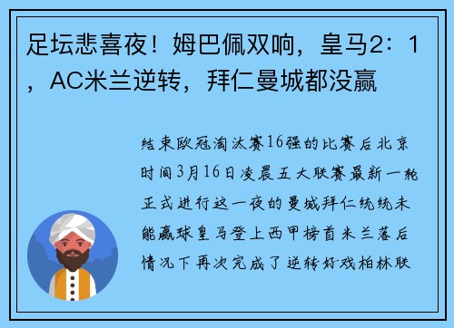 足坛悲喜夜！姆巴佩双响，皇马2：1，AC米兰逆转，拜仁曼城都没赢