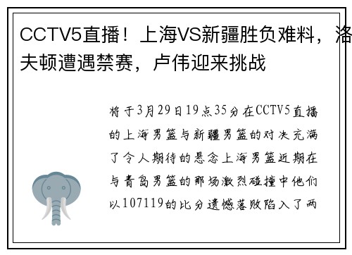 CCTV5直播！上海VS新疆胜负难料，洛夫顿遭遇禁赛，卢伟迎来挑战