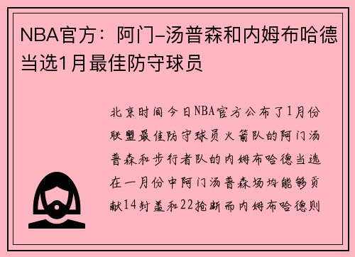 NBA官方：阿门-汤普森和内姆布哈德当选1月最佳防守球员
