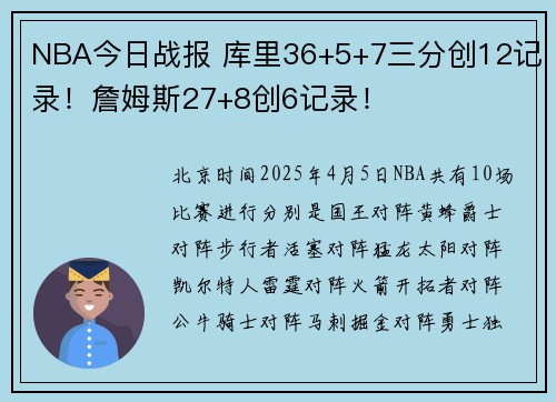 NBA今日战报 库里36+5+7三分创12记录！詹姆斯27+8创6记录！