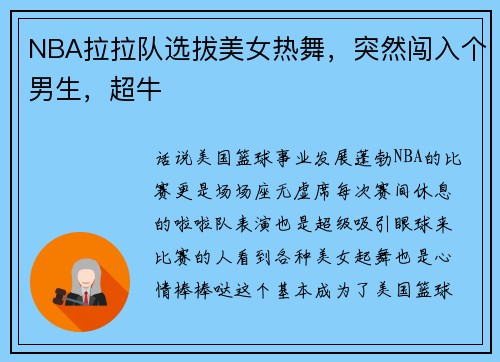 NBA拉拉队选拔美女热舞，突然闯入个男生，超牛
