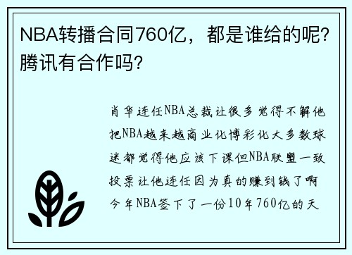NBA转播合同760亿，都是谁给的呢？腾讯有合作吗？