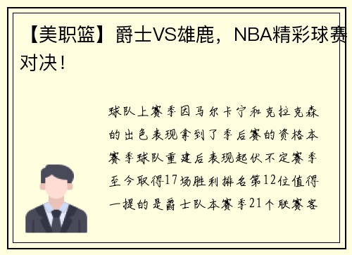 【美职篮】爵士VS雄鹿，NBA精彩球赛对决！