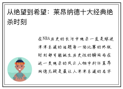 从绝望到希望：莱昂纳德十大经典绝杀时刻