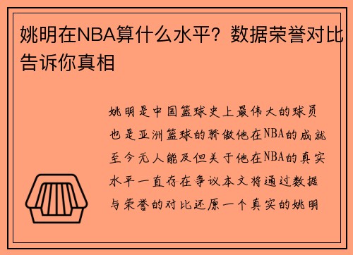姚明在NBA算什么水平？数据荣誉对比告诉你真相