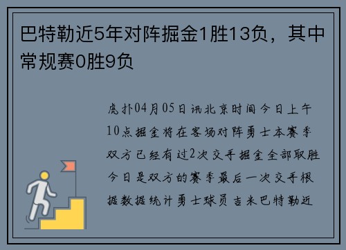 巴特勒近5年对阵掘金1胜13负，其中常规赛0胜9负