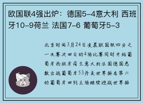 欧国联4强出炉：德国5-4意大利 西班牙10-9荷兰 法国7-6 葡萄牙5-3