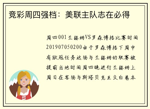 竞彩周四强档：美联主队志在必得