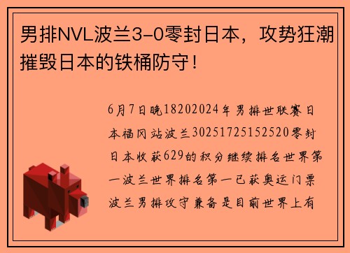 男排NVL波兰3-0零封日本，攻势狂潮摧毁日本的铁桶防守！