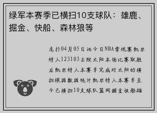 绿军本赛季已横扫10支球队：雄鹿、掘金、快船、森林狼等
