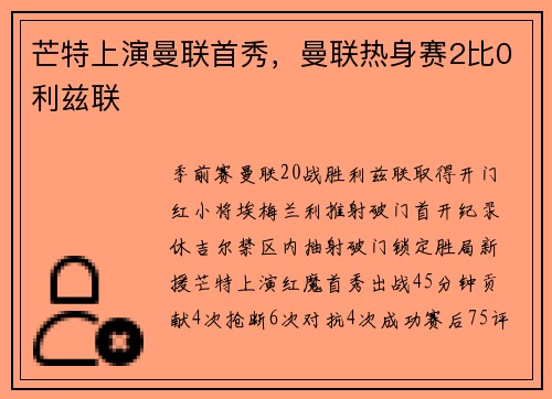 芒特上演曼联首秀，曼联热身赛2比0利兹联