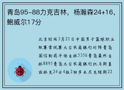 青岛95-88力克吉林，杨瀚森24+16，鲍威尔17分