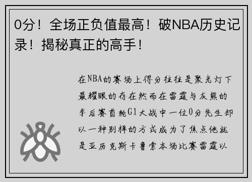 0分！全场正负值最高！破NBA历史记录！揭秘真正的高手！