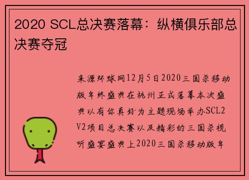2020 SCL总决赛落幕：纵横俱乐部总决赛夺冠