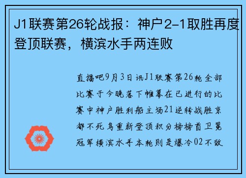 J1联赛第26轮战报：神户2-1取胜再度登顶联赛，横滨水手两连败