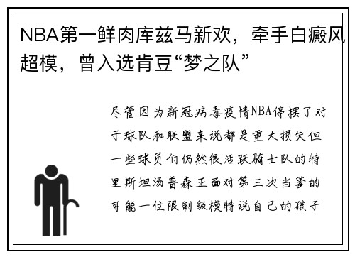 NBA第一鲜肉库兹马新欢，牵手白癜风超模，曾入选肯豆“梦之队”