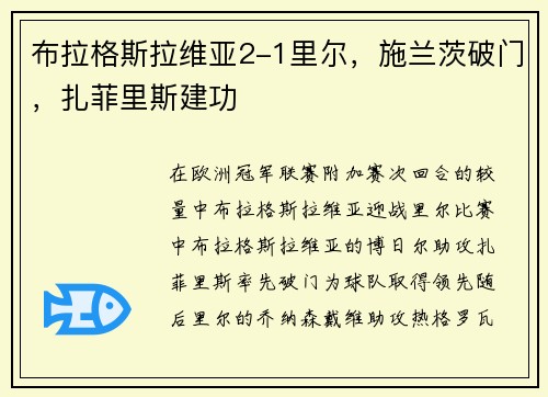 布拉格斯拉维亚2-1里尔，施兰茨破门，扎菲里斯建功