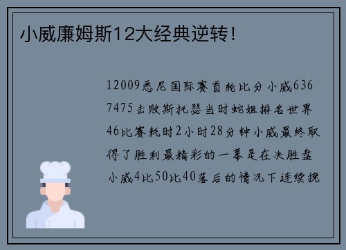 小威廉姆斯12大经典逆转！