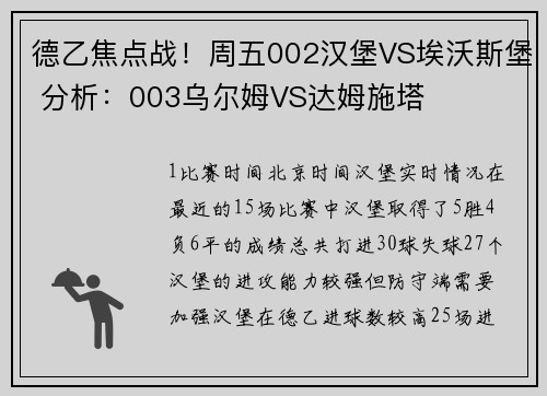 德乙焦点战！周五002汉堡VS埃沃斯堡 分析：003乌尔姆VS达姆施塔