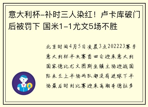 意大利杯-补时三人染红！卢卡库破门后被罚下 国米1-1尤文5场不胜