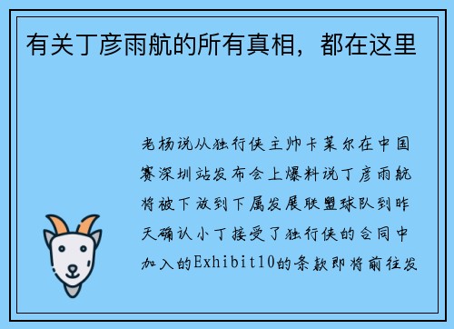 有关丁彦雨航的所有真相，都在这里