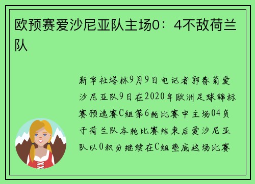 欧预赛爱沙尼亚队主场0：4不敌荷兰队