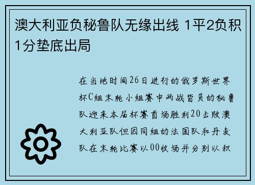 澳大利亚负秘鲁队无缘出线 1平2负积1分垫底出局