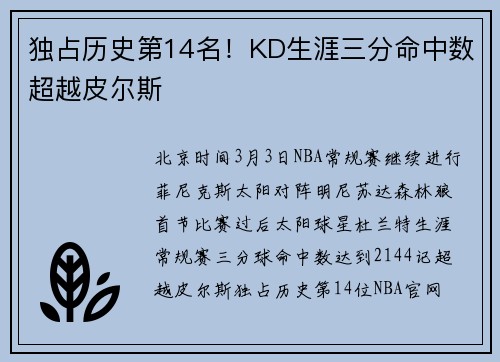 独占历史第14名！KD生涯三分命中数超越皮尔斯