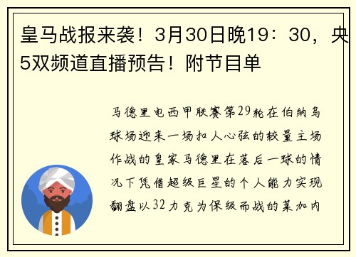 皇马战报来袭！3月30日晚19：30，央5双频道直播预告！附节目单