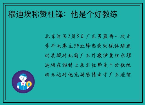 穆迪埃称赞杜锋：他是个好教练