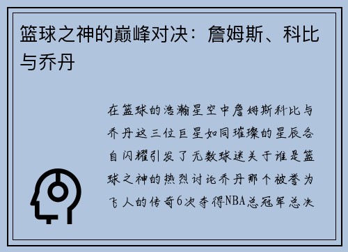 篮球之神的巅峰对决：詹姆斯、科比与乔丹