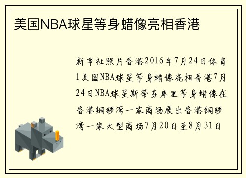 美国NBA球星等身蜡像亮相香港
