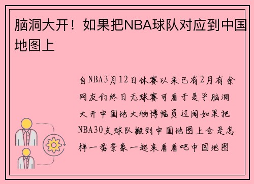 脑洞大开！如果把NBA球队对应到中国地图上