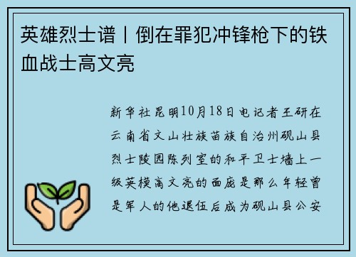英雄烈士谱丨倒在罪犯冲锋枪下的铁血战士高文亮