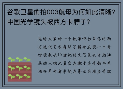 谷歌卫星偷拍003航母为何如此清晰？中国光学镜头被西方卡脖子？