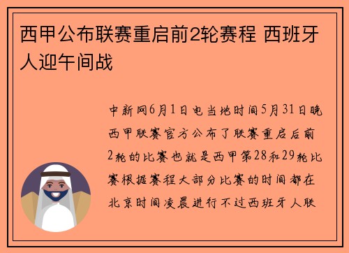 西甲公布联赛重启前2轮赛程 西班牙人迎午间战