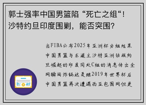 郭士强率中国男篮陷 “死亡之组“！沙特约旦印度围剿，能否突围？