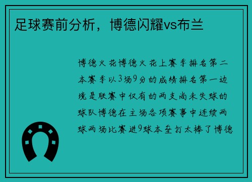 足球赛前分析，博德闪耀vs布兰