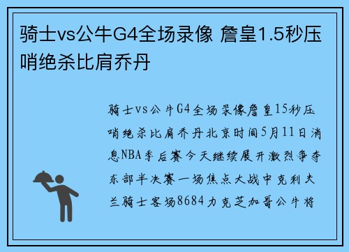 骑士vs公牛G4全场录像 詹皇1.5秒压哨绝杀比肩乔丹