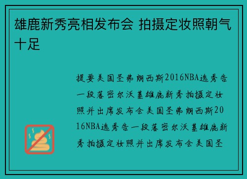 雄鹿新秀亮相发布会 拍摄定妆照朝气十足