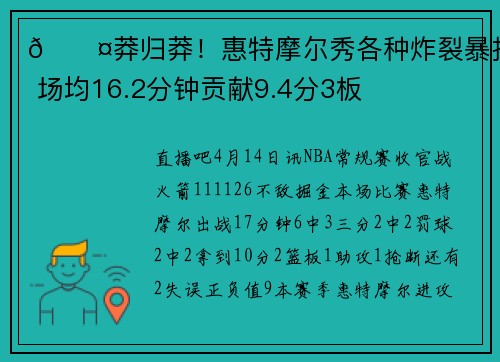 😤莽归莽！惠特摩尔秀各种炸裂暴扣 场均16.2分钟贡献9.4分3板